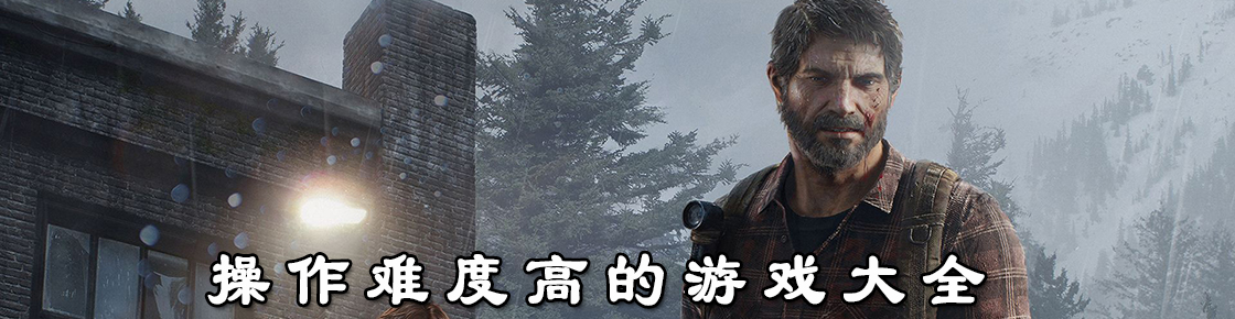 操作難度高的游戲大全