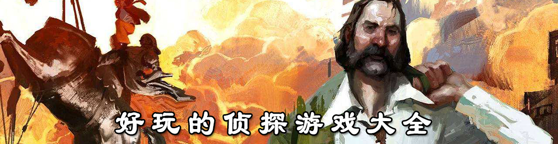 好玩的侦探游戏大全