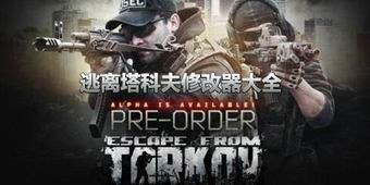 逃離塔科夫修改器大全