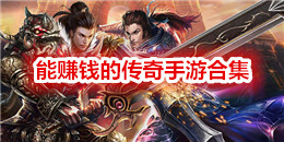 能賺錢的傳奇手游合集