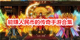 能賺人民幣的傳奇手游合集