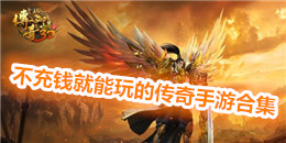 不充錢就能玩的傳奇手游合集