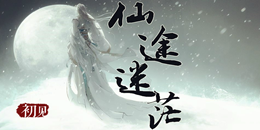 文字仙侠手游合集