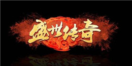 RMB回收裝備的傳奇手游