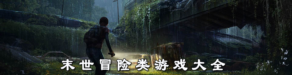 末世冒險類游戲大全