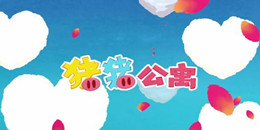 豬豬公寓版本大全