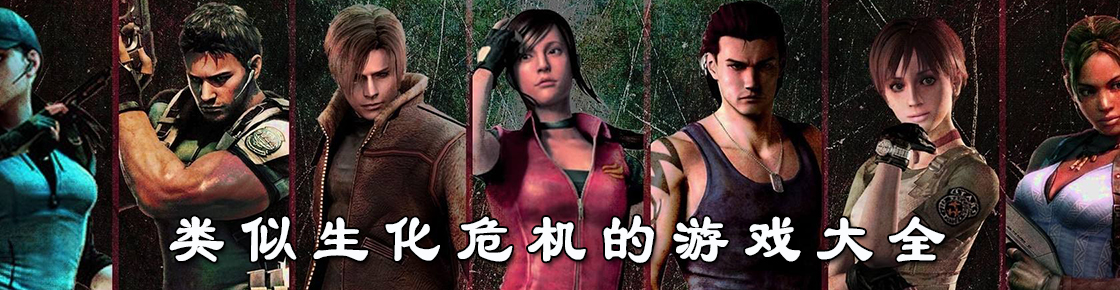 類似生化危機(jī)的游戲大全