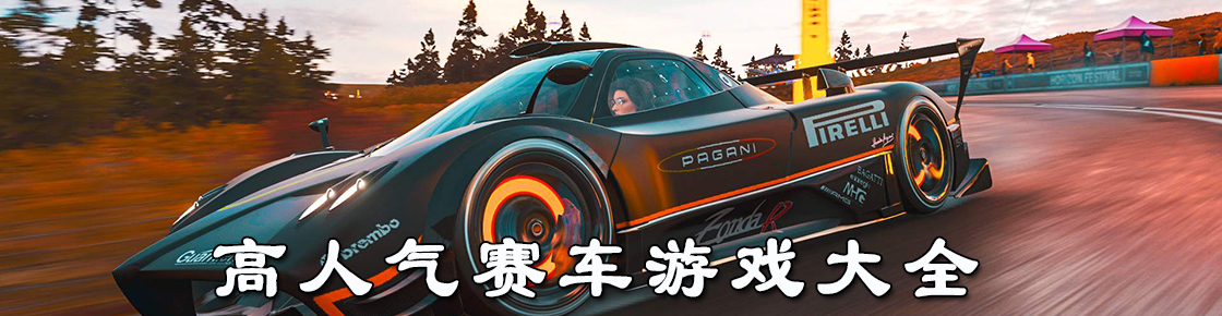 高人氣賽車游戲大全