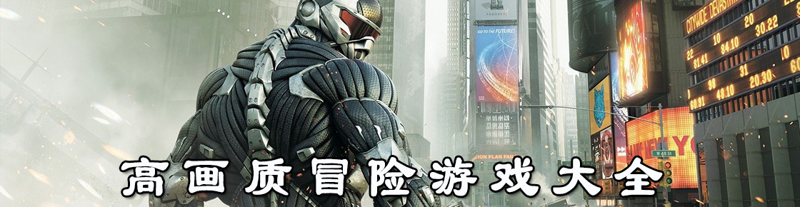 高畫質冒險游戲大全