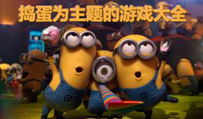 搗蛋為主題的游戲大全