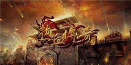 能打金的傳奇手游合集