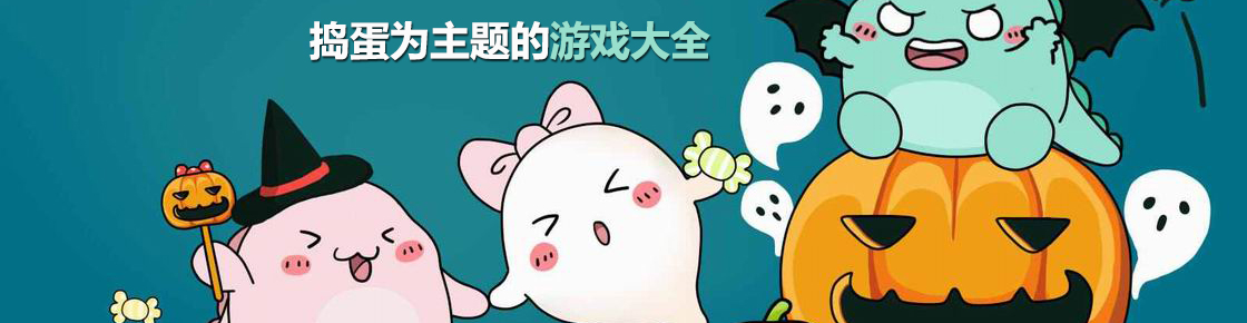 搗蛋為主題的游戲大全