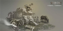 荒野日記版本大全