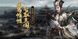 三國沙盤即時策略手游合集