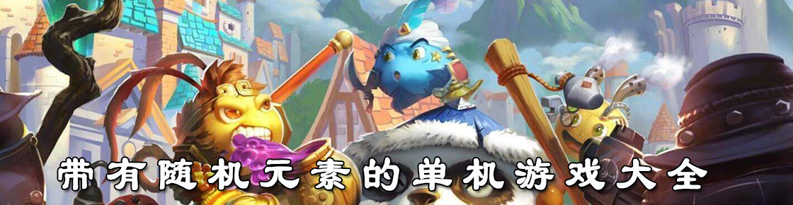 帶有隨機元素的單機游戲大全