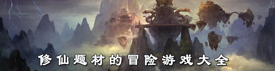 修仙题材的冒险游戏大全