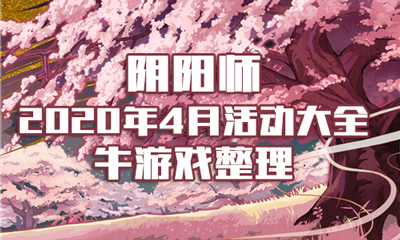 《陰陽師》2020年4月活動大全