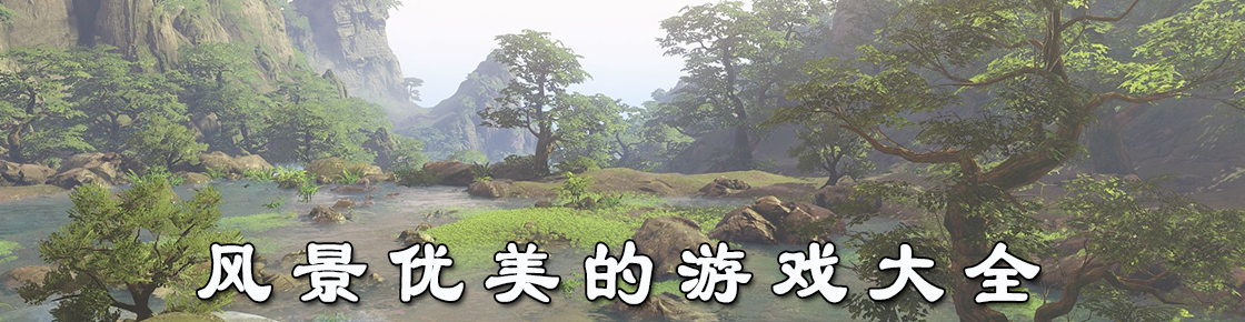 風(fēng)景優(yōu)美的游戲大全