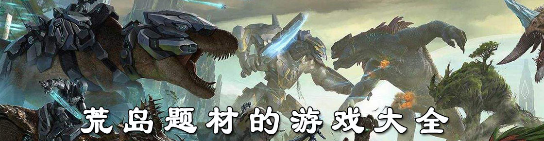 荒島題材的游戲大全