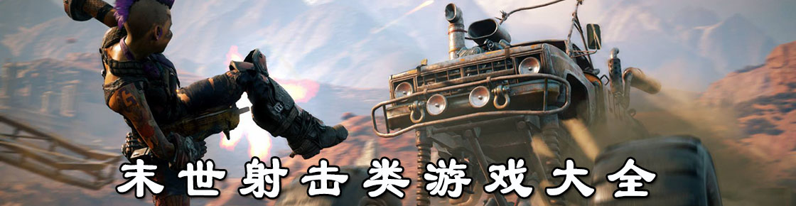 末世射击类游戏大全