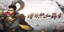 知名的三国策略手游合集