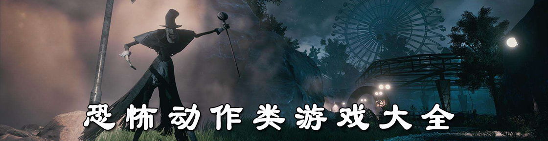 恐怖動作類游戲大全
