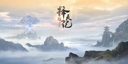 2019畫質最好的3D仙俠手游合集