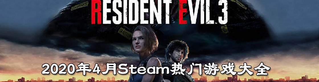 2020年4月Steam热门游戏大全