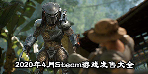 2020年4月Steam游戲發售大全