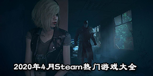2020年4月Steam熱門游戲大全