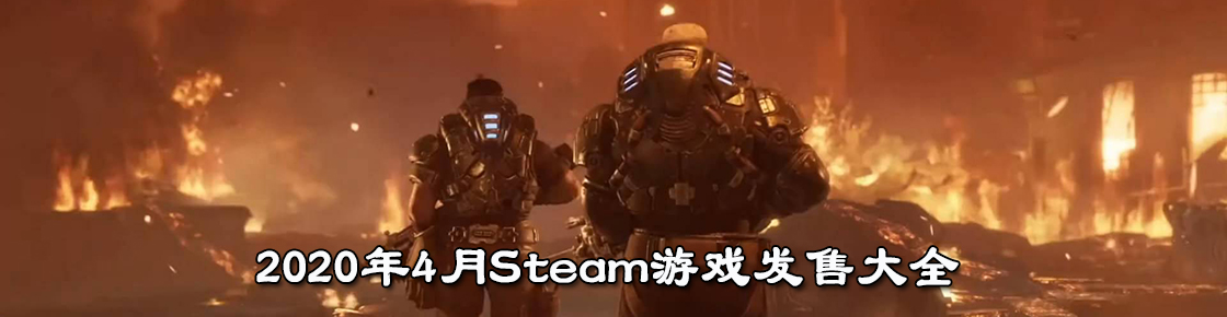 2020年4月Steam游戏发售大全