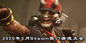 2020年3月Steam熱門游戲大全