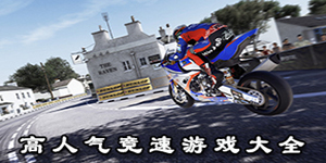 高人氣競(jìng)速游戲大全