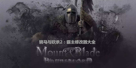 騎馬與砍殺2：霸主修改器大全