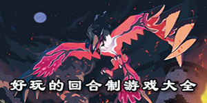 好玩的回合制游戲大全