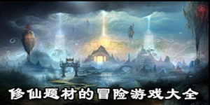 修仙題材的冒險游戲大全