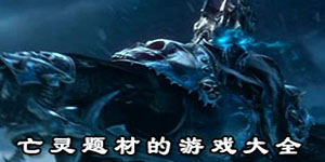 亡靈題材的游戲大全