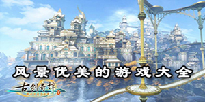 風景優美的游戲大全