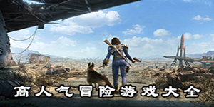 高人氣冒險游戲大全