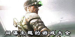 間諜主題的游戲大全