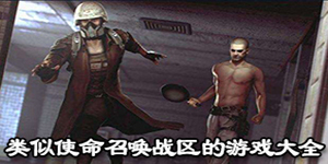 類似使命召喚戰區的游戲大全