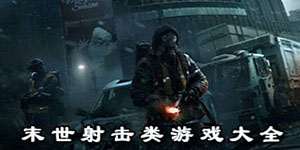 末世射擊類游戲大全