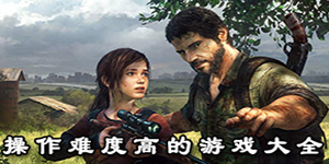 操作難度高的游戲大全