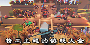 特工主題的游戲大全