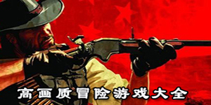 高畫質冒險游戲大全