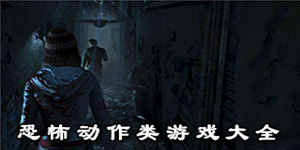 恐怖動(dòng)作類游戲大全