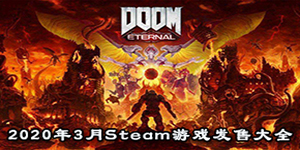 2020年3月Steam游戲發售大全