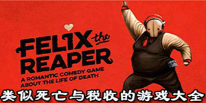 類似死亡與稅收的游戲大全