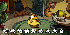 好玩的偵探游戲大全