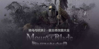 騎馬與砍殺2：霸主修改器大全
